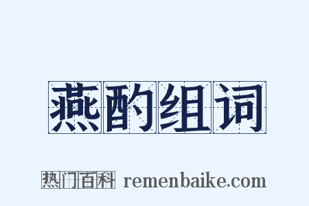 燕酌组词是什么意思的图片